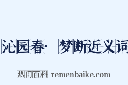 沁园春·梦断近义词是什么意思的图片